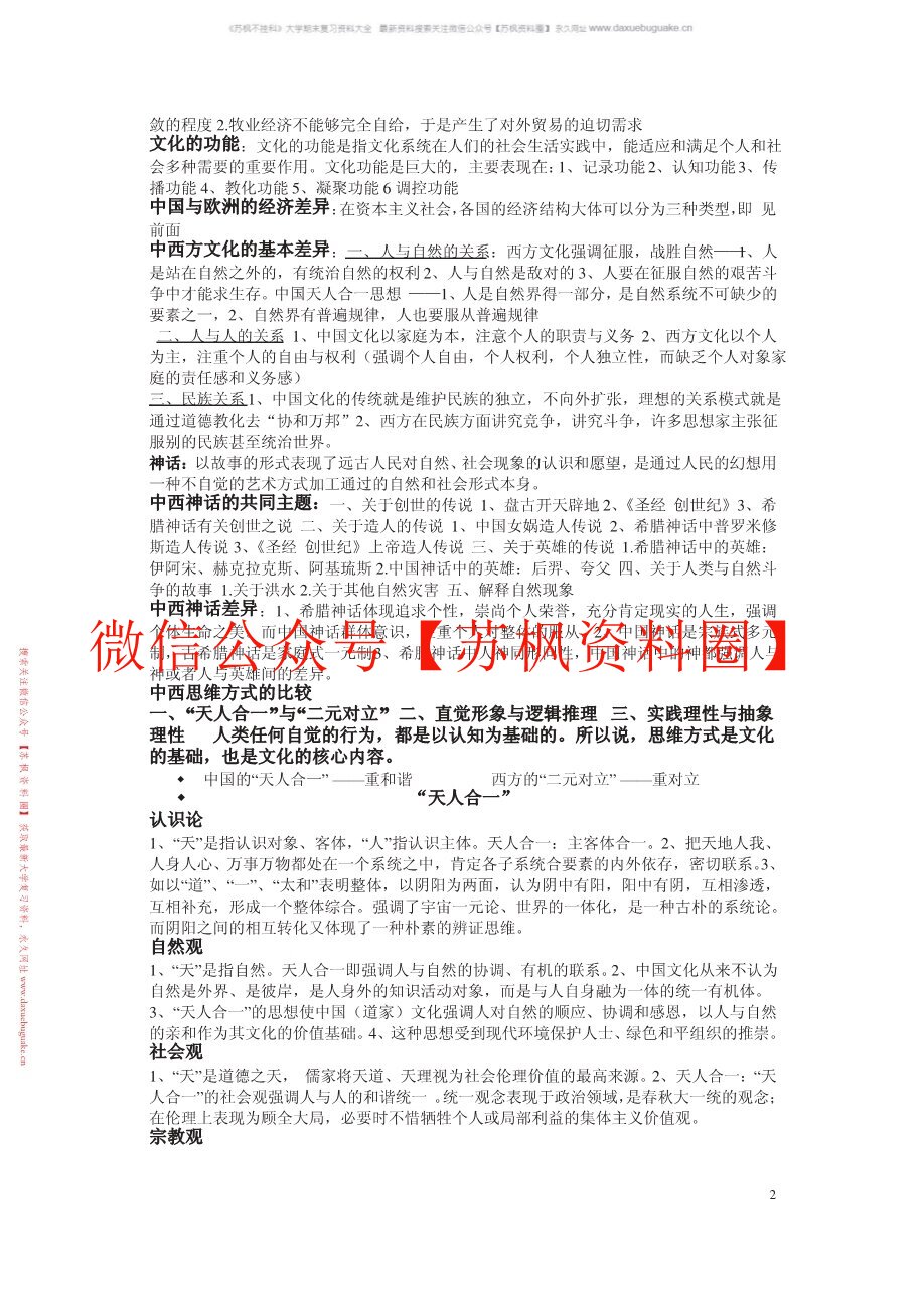 中西文化比较